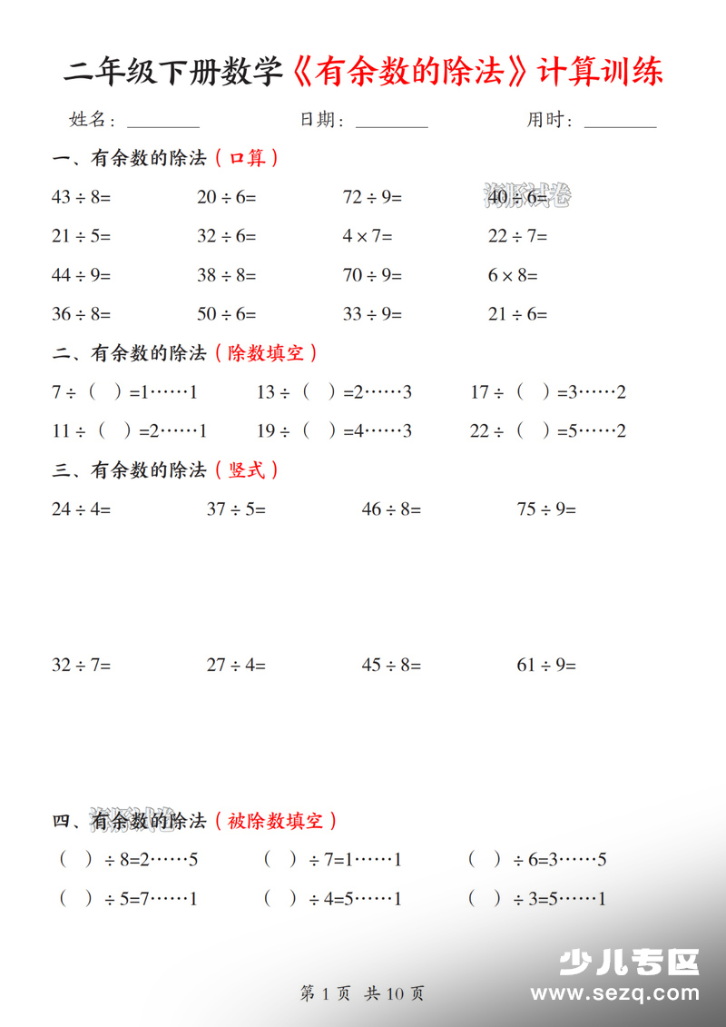 2026年二年级下册数学有余数的除法计算训练 - 文档资源第1张