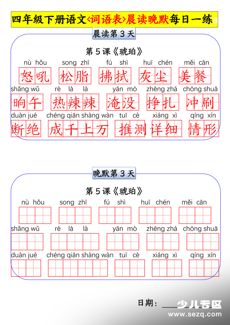 四年级下册语文词语表晨读晚默每日一练 - 文档资源第3张