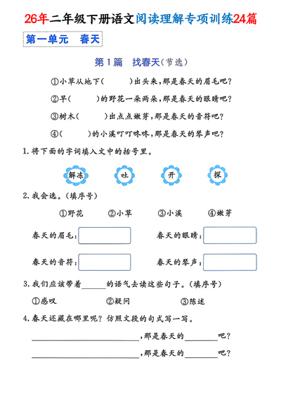 2026年二年级下册语文1-8单元阅读理解专项训练24篇（25页） - 少儿专区
