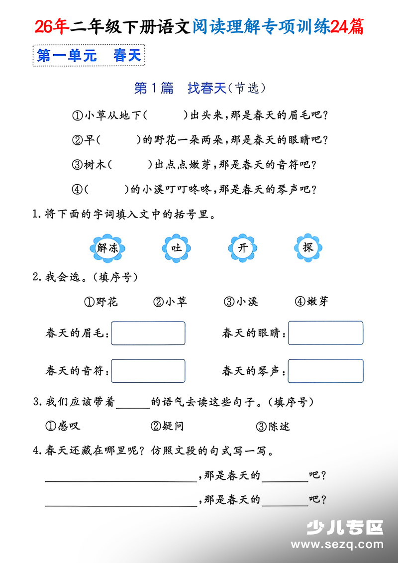 2026年二年级下册语文1-8单元阅读理解专项训练24篇 - 文档资源第1张