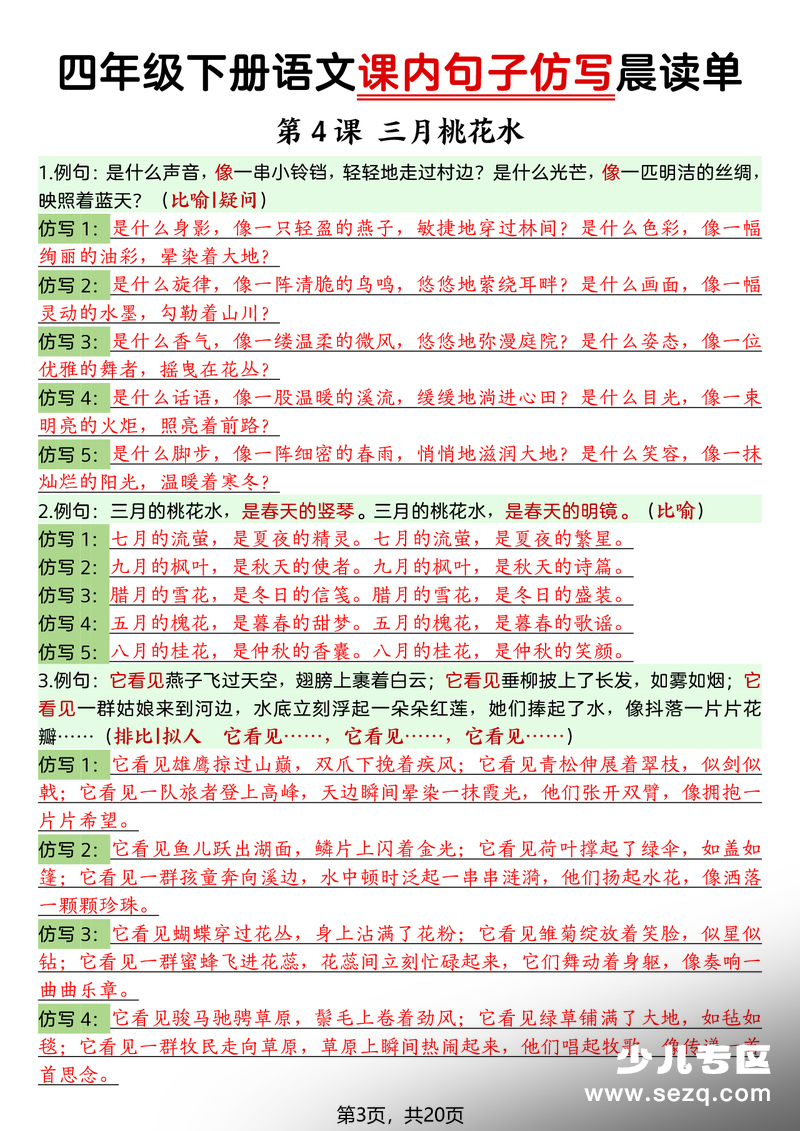 2026年春季四年级下册语文课内句子仿写晨读单 - 文档资源第3张