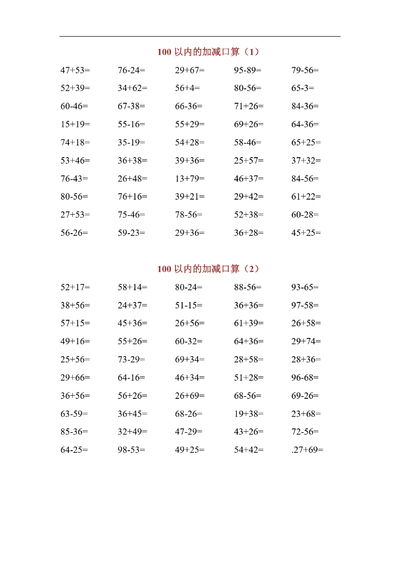 2026年一年级下册数学100以内加减口算专项练习（10页） - 少儿专区