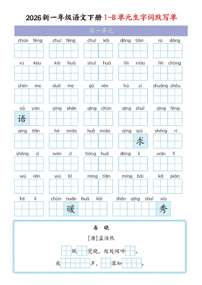 2026年新一年级下册语文1-8单元生字词默写单（含答案）（16页） - 少儿专区