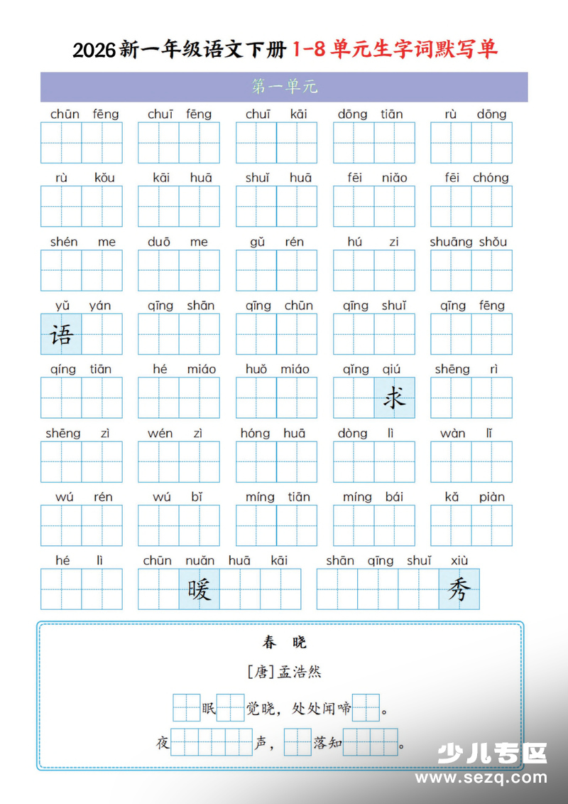 2026年新一年级下册语文1-8单元生字词默写单（含答案） - 文档资源第1张