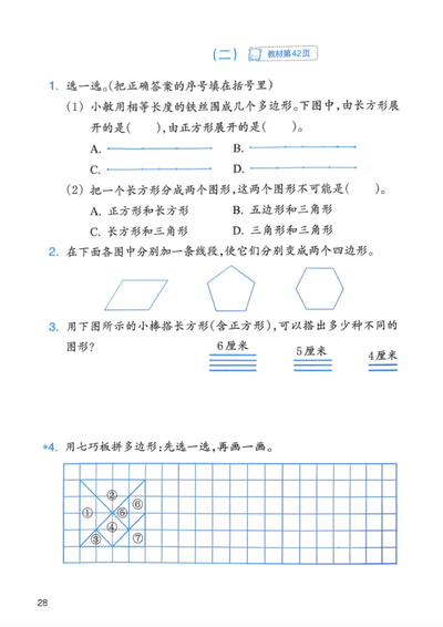2026年春季三年级下册数学长方形和正方形练习八巩固练习（5页） - 少儿专区