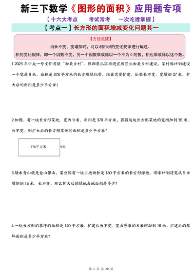 2025年新版三年级下册数学图形的面积应用题专项（20页） - 少儿专区