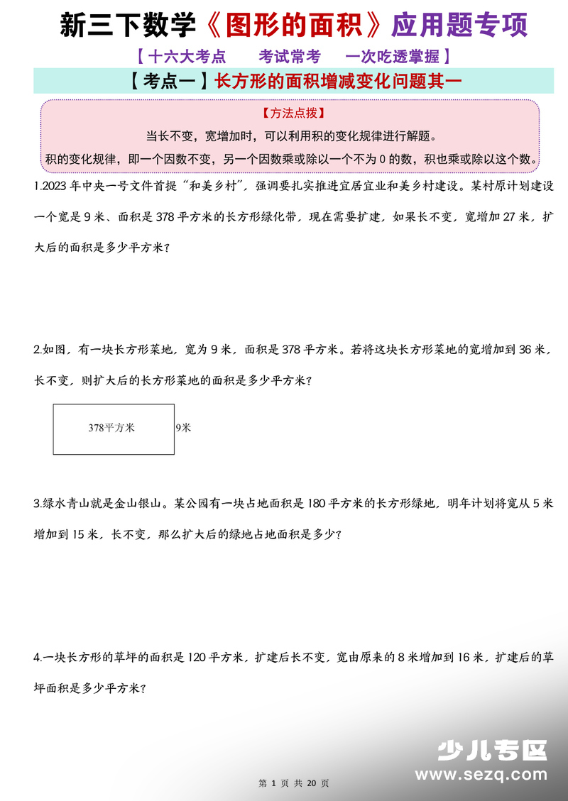 2025年新版三年级下册数学图形的面积应用题专项 - 文档资源第1张