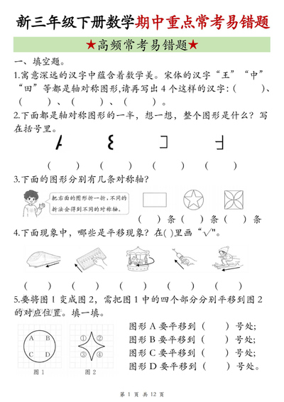 2026年三年级下册数学期中复习重点高频常考易错题（含答案）（12页） - 少儿专区