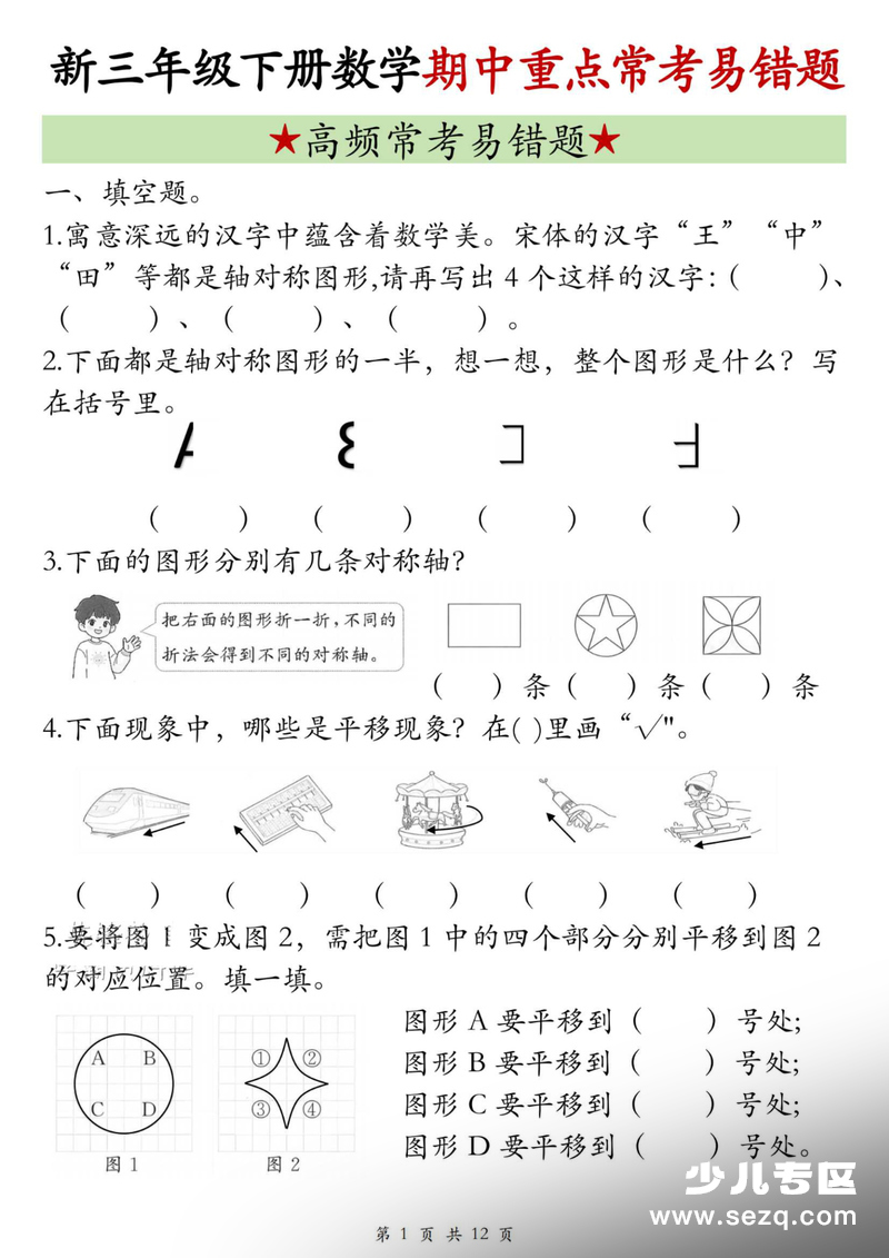 2026年三年级下册数学期中复习重点高频常考易错题（含答案） - 文档资源第1张