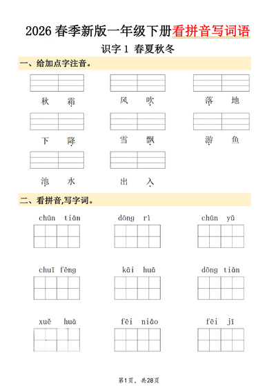 一年级下册语文看拼音写词语（28页） - 少儿专区