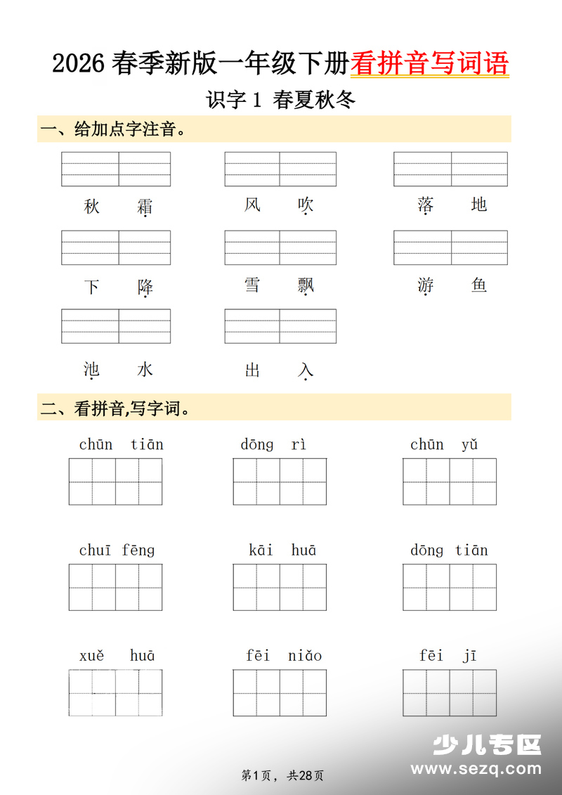 一年级下册语文看拼音写词语 - 文档资源第1张