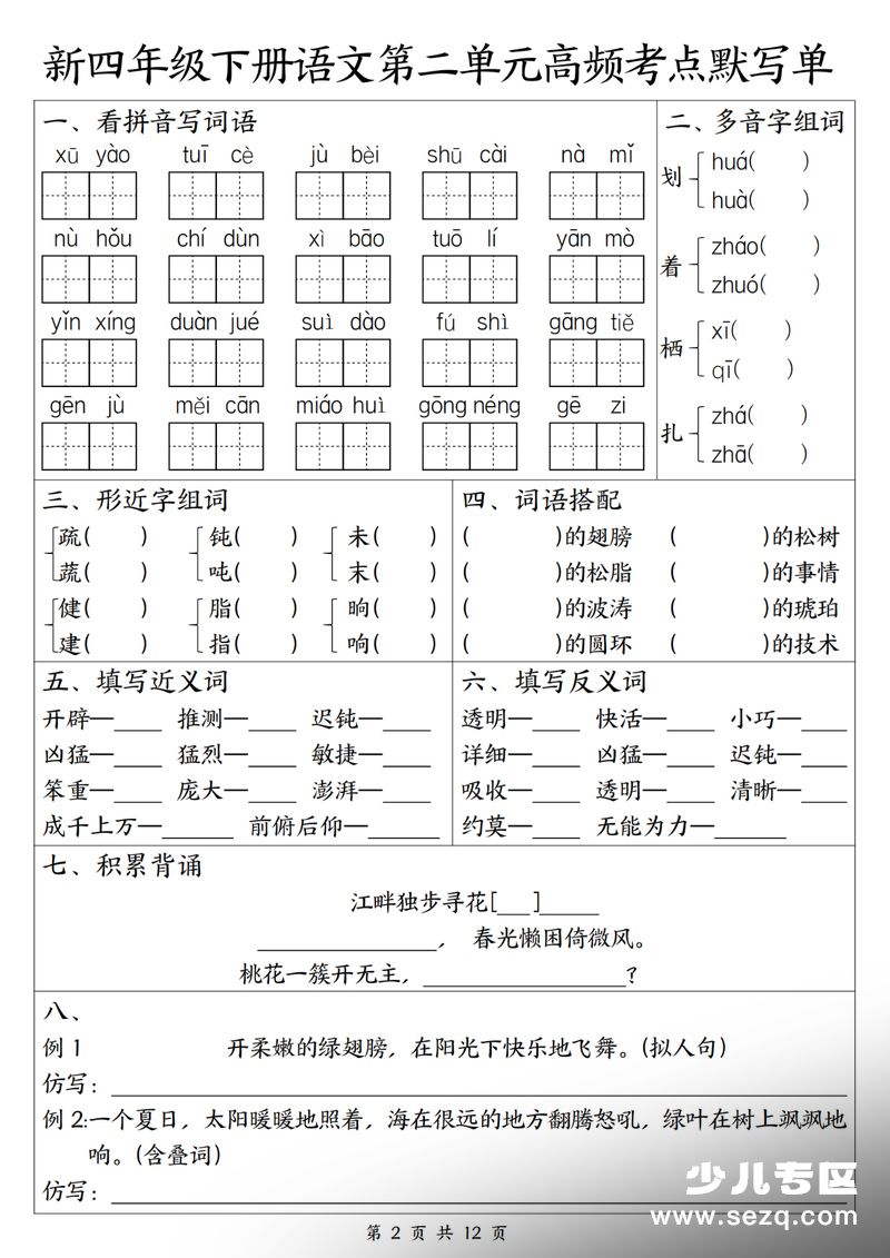 2026年四年级下册语文1-4单元高频考点默写单（含答案） - 文档资源第2张