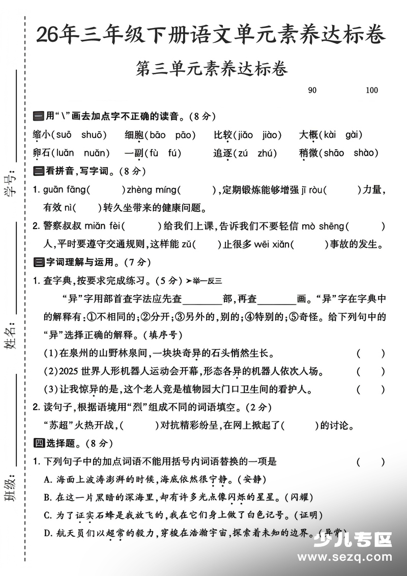 2026年三年级下册语文第三单元素养达标卷（5套含答案） - 文档资源第1张