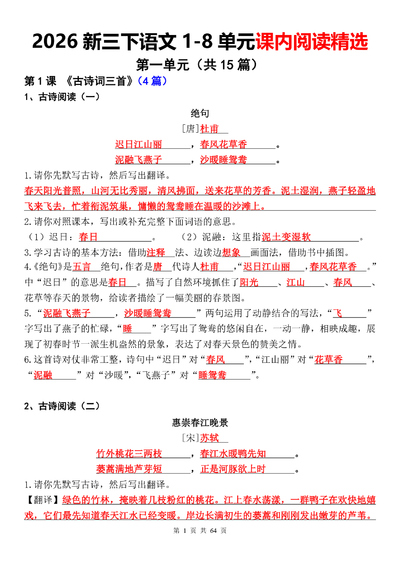 2026年新三年级下册语文1-8单元课内阅读精选（答案解析版）（64页） - 少儿专区