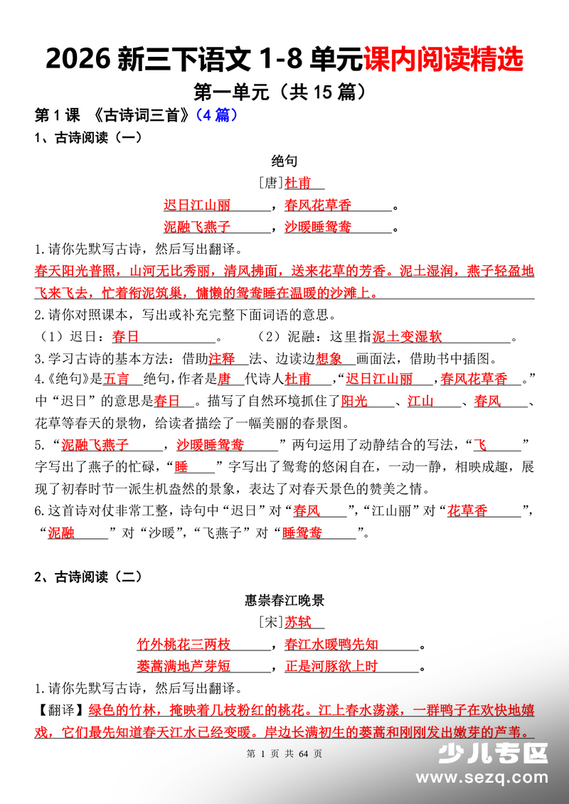 2026年新三年级下册语文1-8单元课内阅读精选（答案解析版） - 文档资源第1张