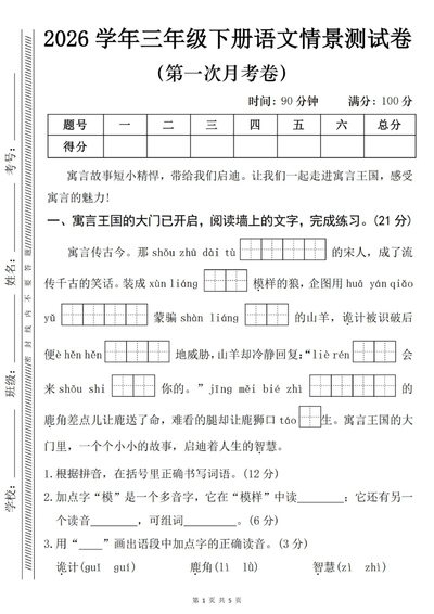 2026年三年级下册语文第一次月考情景测试卷（含答案）（5页） - 少儿专区