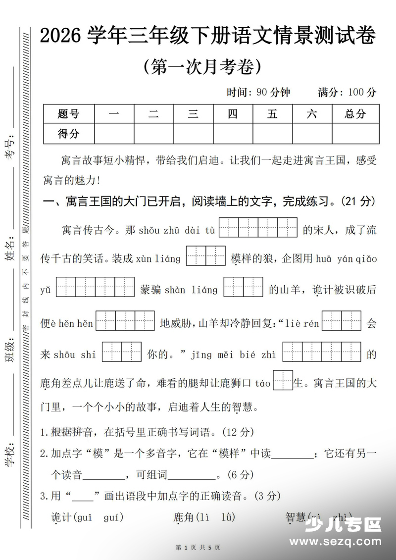 2026年三年级下册语文第一次月考情景测试卷（含答案） - 文档资源第1张