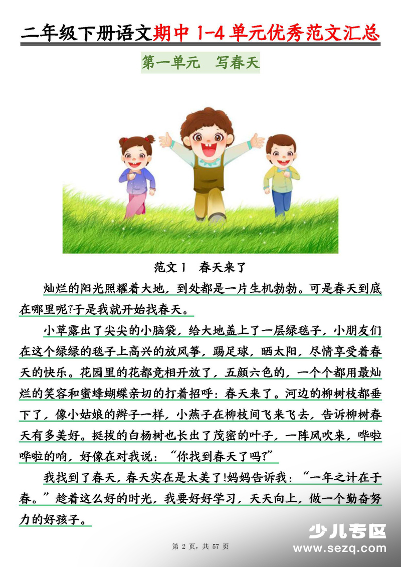 2026年春季二年级下册语文1-4单元看图写话优秀范文汇总（52篇） - 文档资源第2张