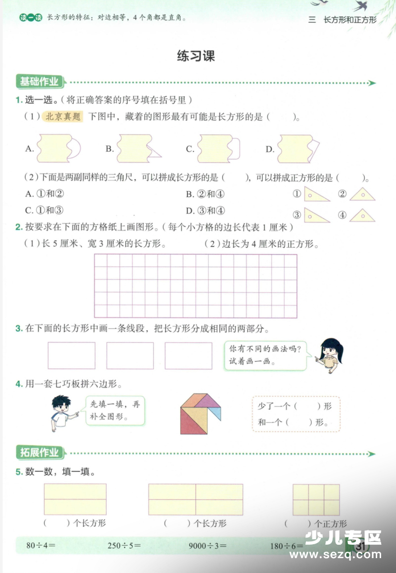 2026年春季三年级下册数学长方形和正方形练习八巩固练习 - 文档资源第2张