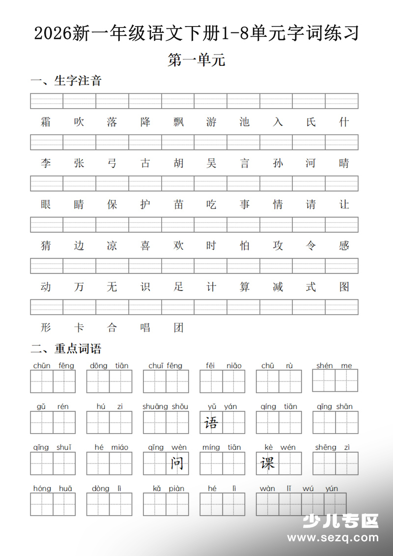 2026年一年级下册语文1-8单元字词练习（含答案） - 文档资源第1张