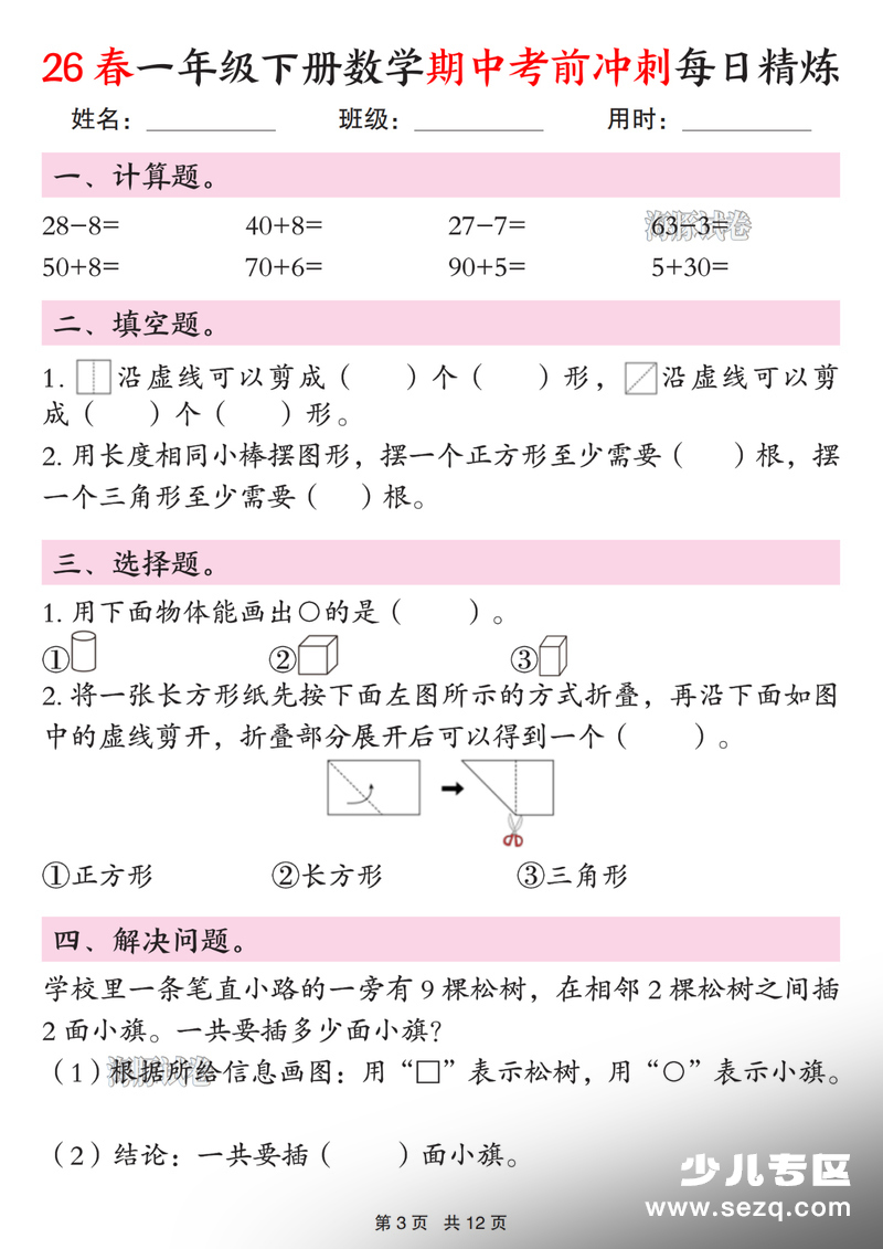 2026年一年级下册数学期中考前冲刺每日精炼 - 文档资源第3张