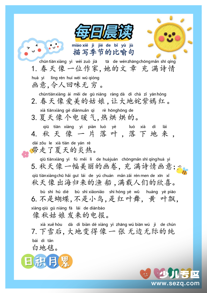 一年级,二年级语文好词好句每日晨读42篇 - 文档资源第1张
