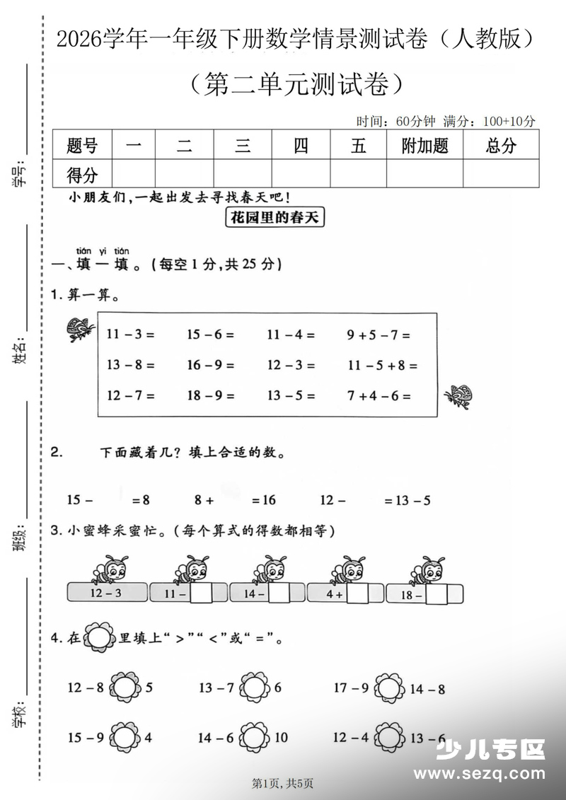 2026年一年级下册数学第二单元情景测试卷（人教版，3套含答案） - 文档资源第1张
