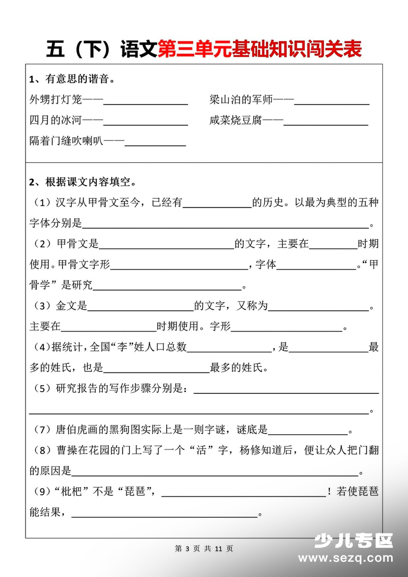 五年级下册语文1-8单元基础知识闯关表（含答案） - 文档资源第3张