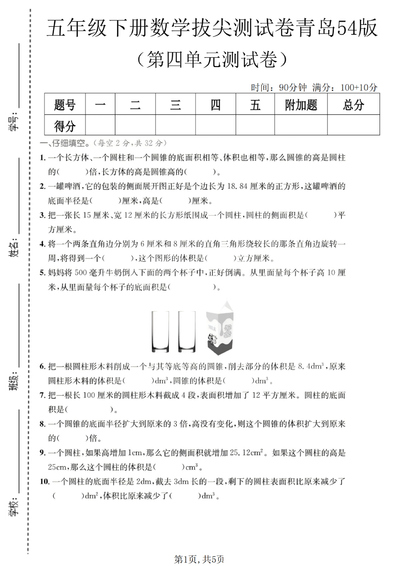五年级下册数学第四单元拔尖测试卷（青岛54版）（5页） - 少儿专区
