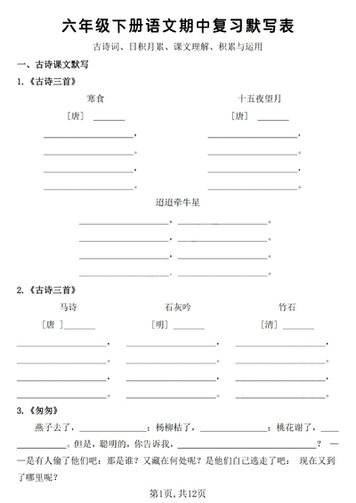 六年级下册语文期中复习默写表（12页） - 少儿专区