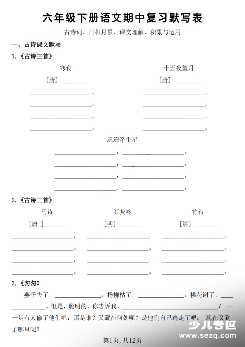 六年级下册语文期中复习默写表 - 文档资源第1张