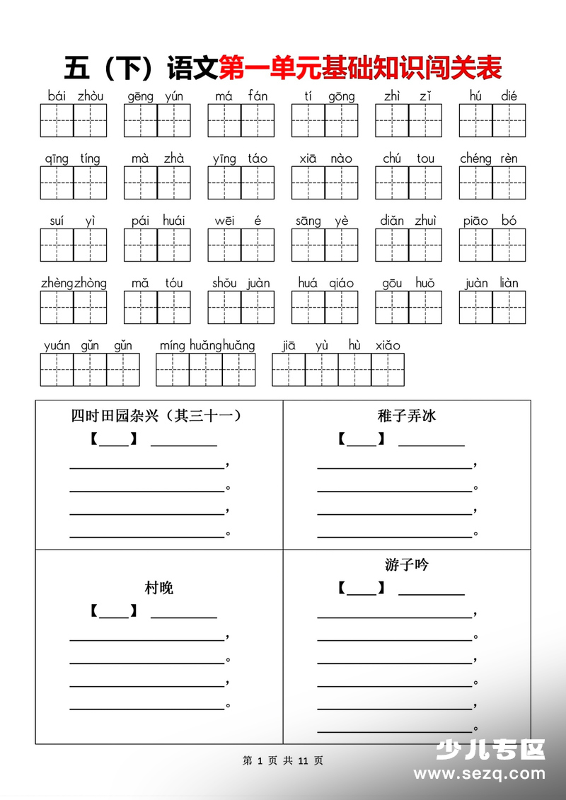 2026年五年级下册语文1-8单元基础知识闯关表 - 文档资源第1张