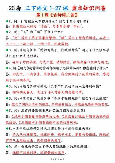 2026年新版三年级下册语文1-27课重点知识问答（含答案）（27页） - 少儿专区