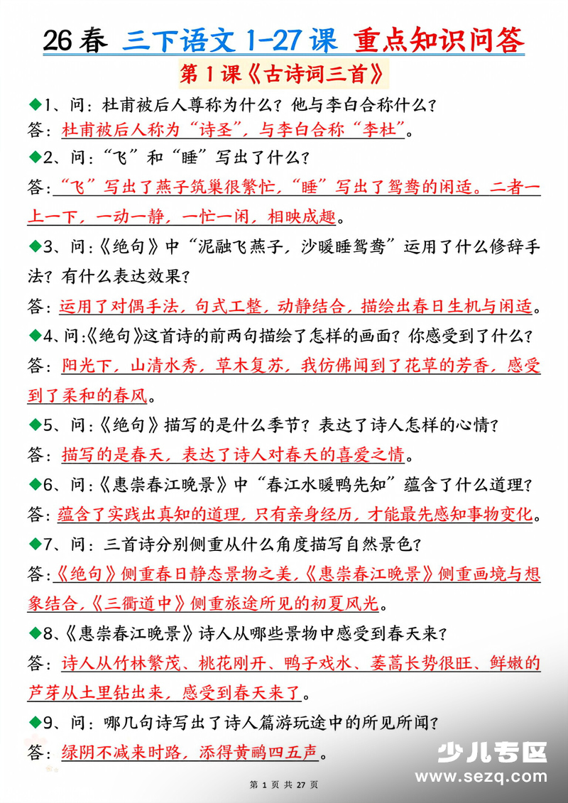 2026年新版三年级下册语文1-27课重点知识问答（含答案） - 文档资源第1张