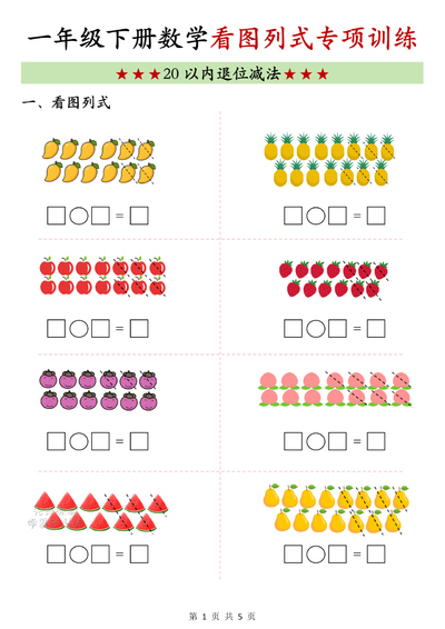 2026年春季一年级下册数学20以内退位减法看图列式专项训练（含答案）（5页） - 少儿专区