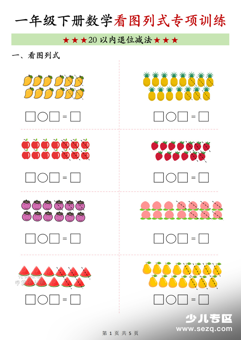 2026年春季一年级下册数学20以内退位减法看图列式专项训练（含答案） - 文档资源第1张