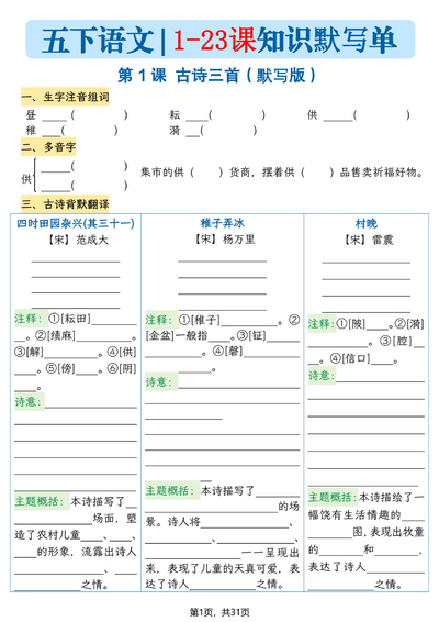 五年级下册语文1-23课知识晨读单（空白默写版）（31页） - 少儿专区