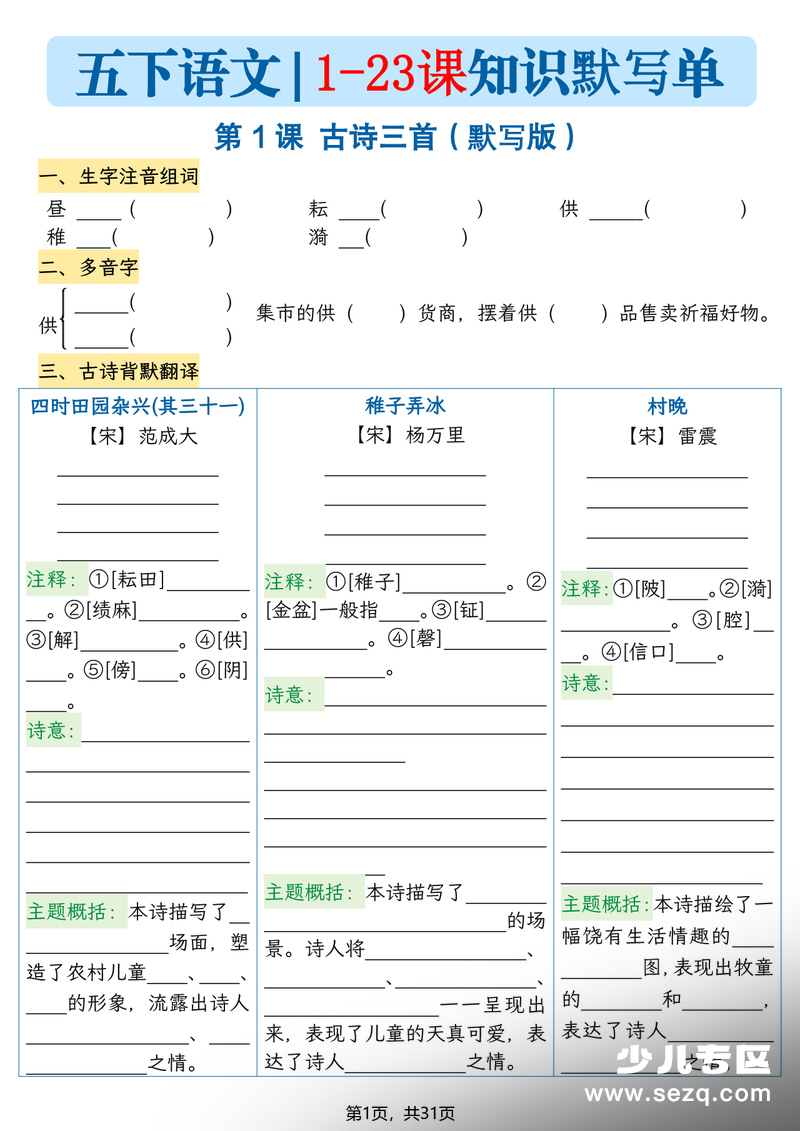 五年级下册语文1-23课知识晨读单（空白默写版） - 文档资源第1张