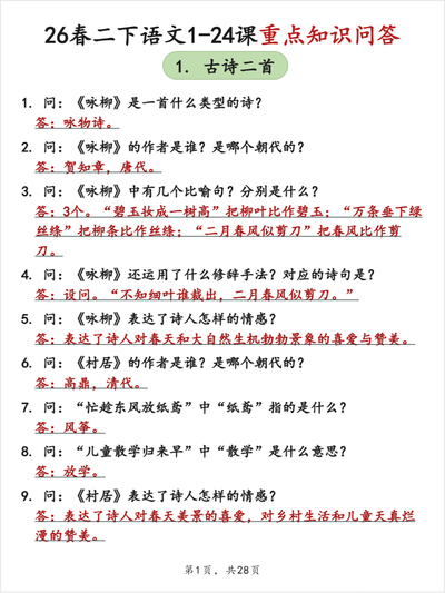 2026年二年级下册语文1-24课重点知识问答（答案版）（28页） - 少儿专区