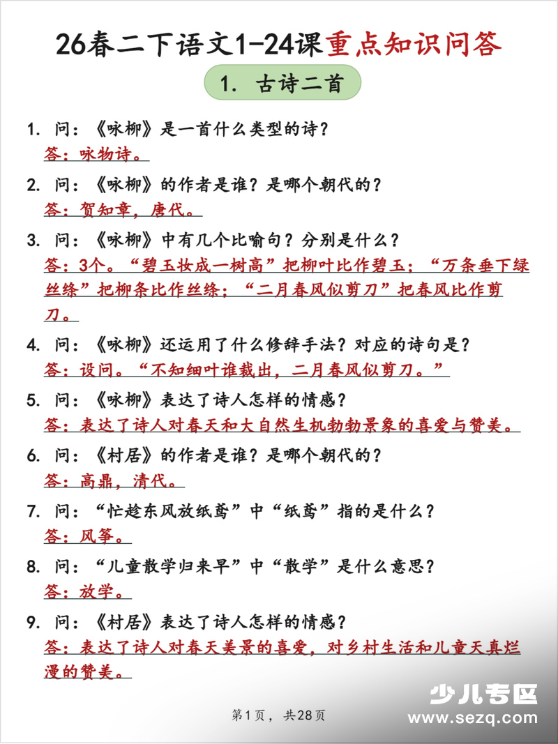 2026年二年级下册语文1-24课重点知识问答（答案版） - 文档资源第1张