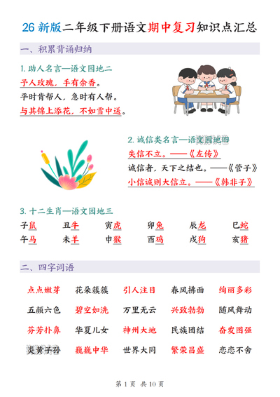 2026年新版二年级下册语文期中复习知识点汇总（10页） - 少儿专区