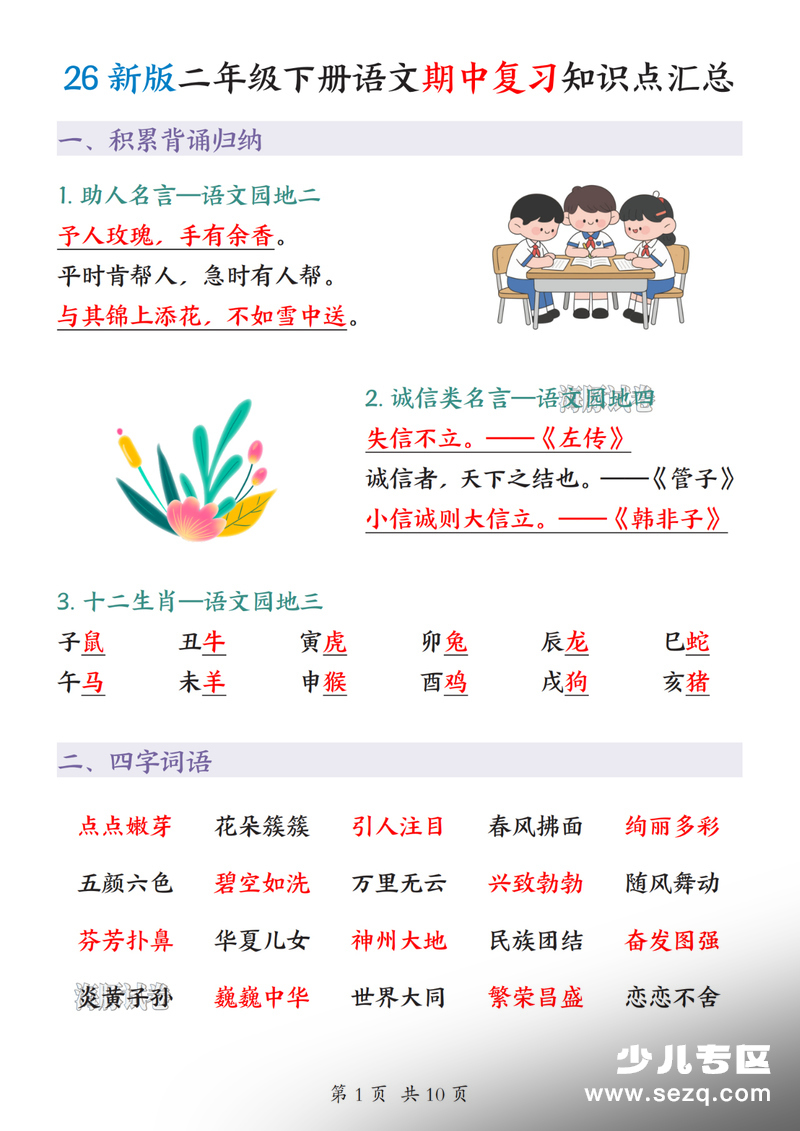 2026年新版二年级下册语文期中复习知识点汇总 - 文档资源第1张