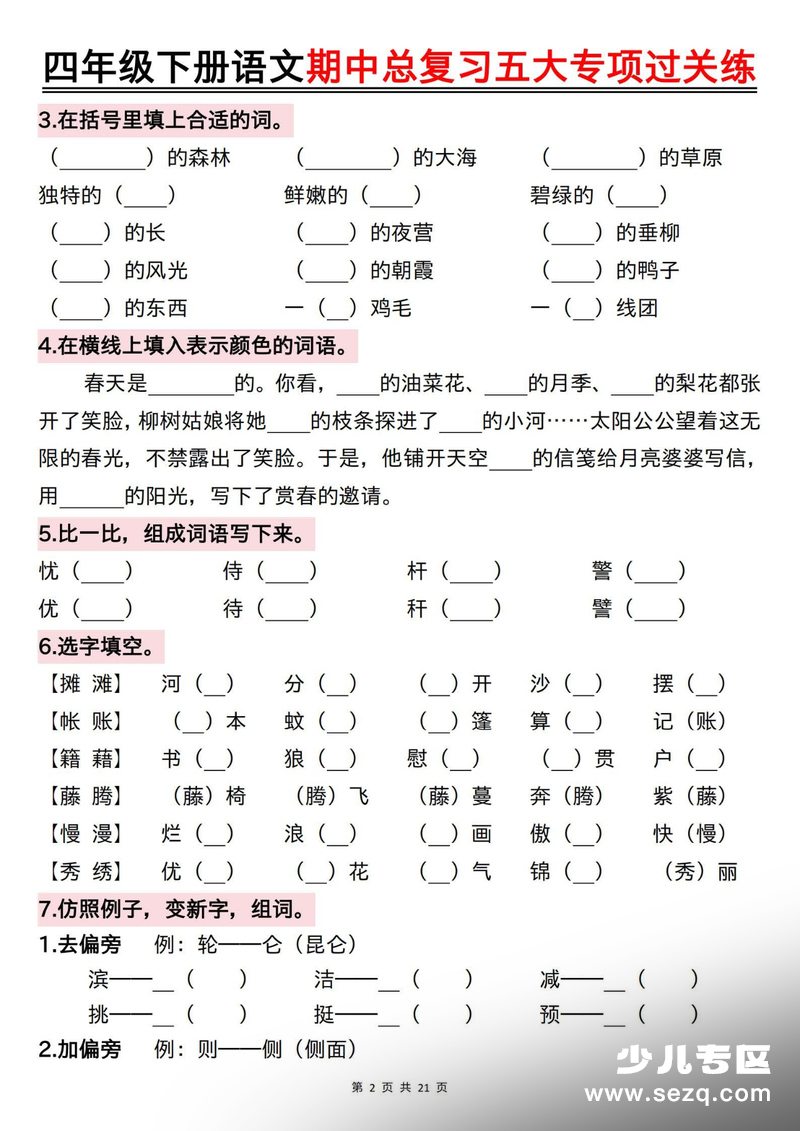 四年级下册语文期中总复习五大专项过关练（空白） - 文档资源第2张