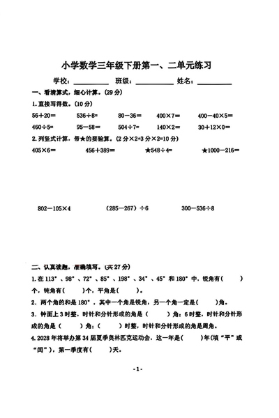 三年级下册数学第一、二单元练习（含答案）（8页） - 少儿专区