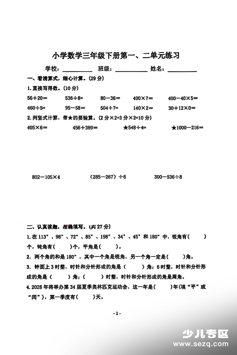 三年级下册数学第一、二单元练习（含答案） - 文档资源第1张
