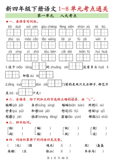 2026年四年级下册语文1-4单元考点通关（10页） - 少儿专区