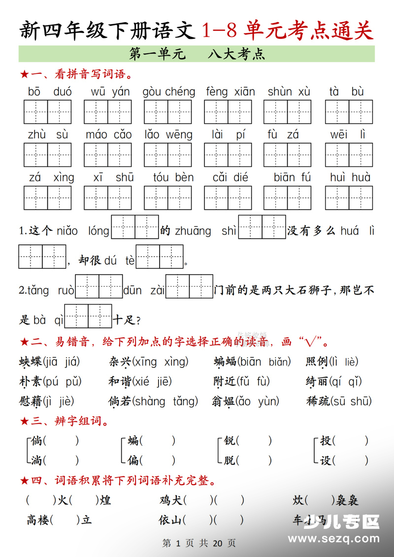 2026年四年级下册语文1-4单元考点通关 - 文档资源第1张