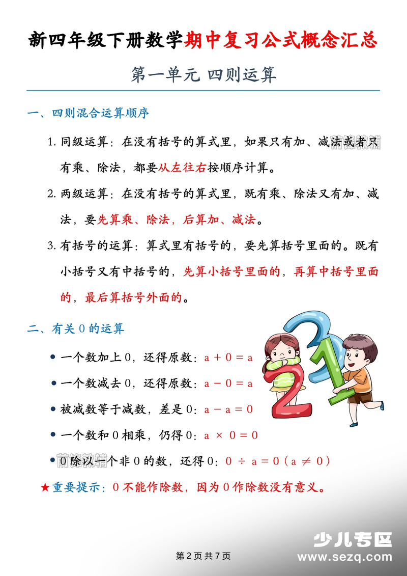新版四年级下册数学期中复习公式概念汇总 - 文档资源第2张
