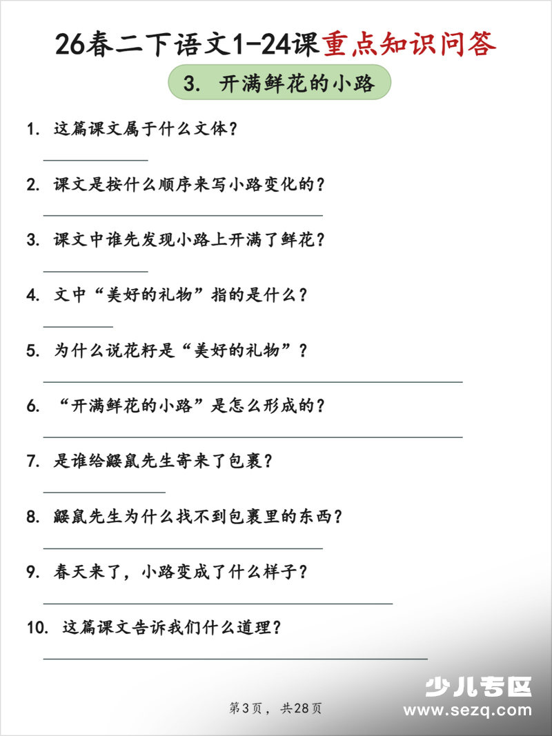 2026年二年级下册语文1-24课重点知识问答（空白版） - 文档资源第3张