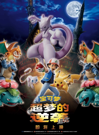 日本动画电影《宝可梦：超梦的逆袭 进化 Pokémon: Mewtwo Strikes Back - Evolution》官方纯净无水印版 MKV下载 - 少儿专区